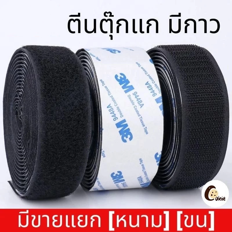 【ยาว 3 ม】ตีนตุ๊กแก ตีนตุ๊กแกแบบมีกาว 3Mแท้ สีดำ/สีขาว มีกาวอยู่ในตัว ตีนตุ๊กแกแท้ เมจิกเทป เวลโ ตีนตุ๊แก พร้อมส่ง