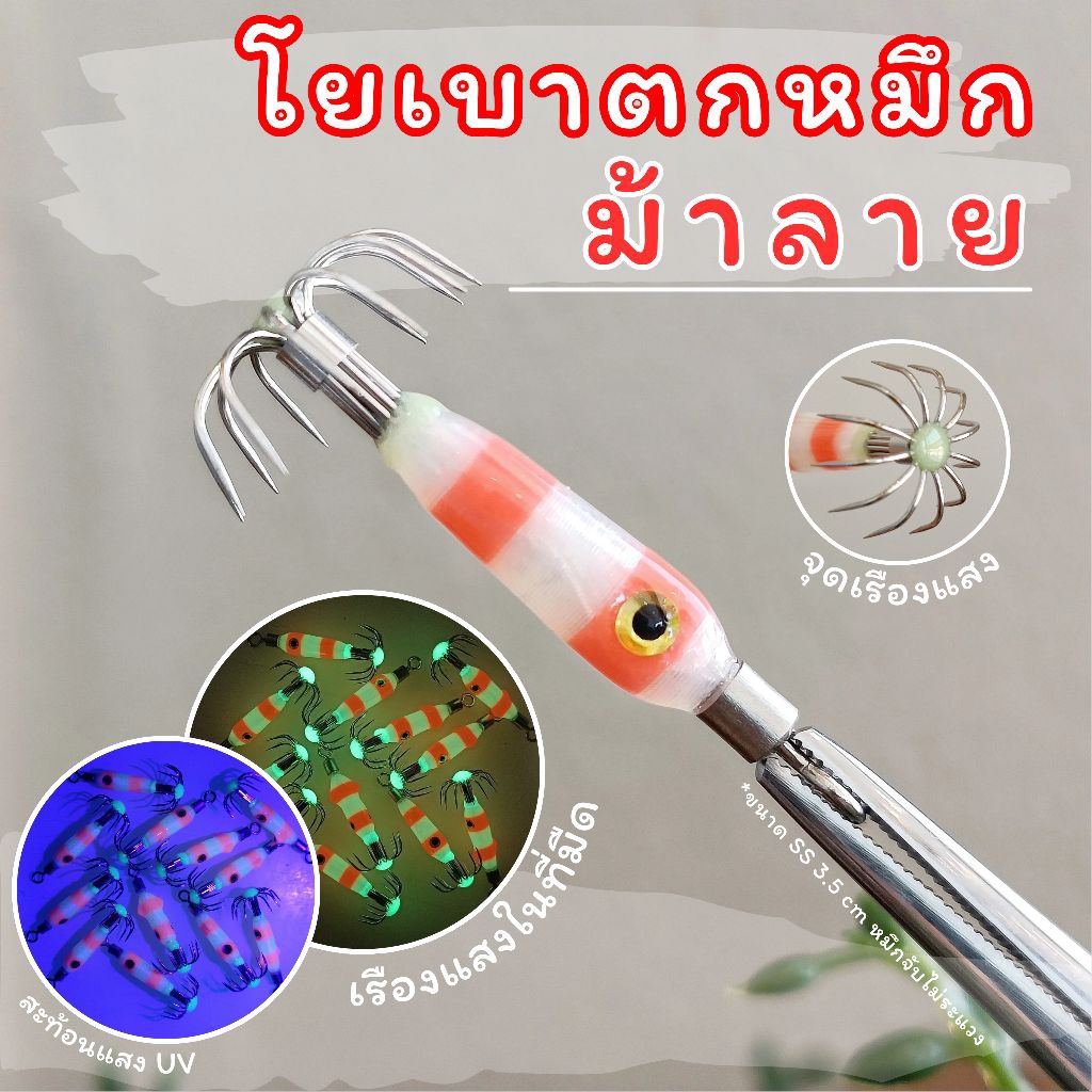 โยเบา โยตกหมึก รุ่น : ม้าลาย (ขนาด SS) เหยื่อตกหมึกหลอด หมึกกล้วย หมึกศอก บนสะพาน บนเรือ