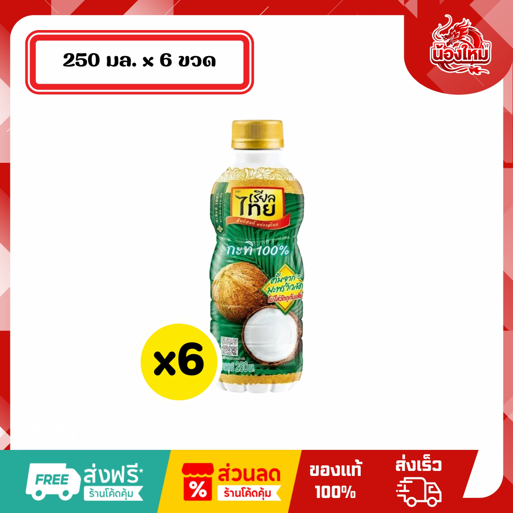 [ยกแพ็ค 6 ขวด] เรียลไทย กะทิ100% 250 มล.