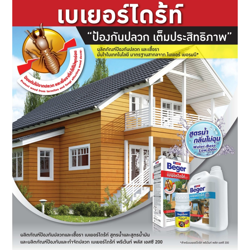 BEGER เบเยอร์ไดร้ท์ ป้องกันปลวกและเชื้อรา ชนิดทา สูตรน้ำ กลิ่นไม่ฉุด ขนาด 1.5 ลิตร และ 4 ลิตร