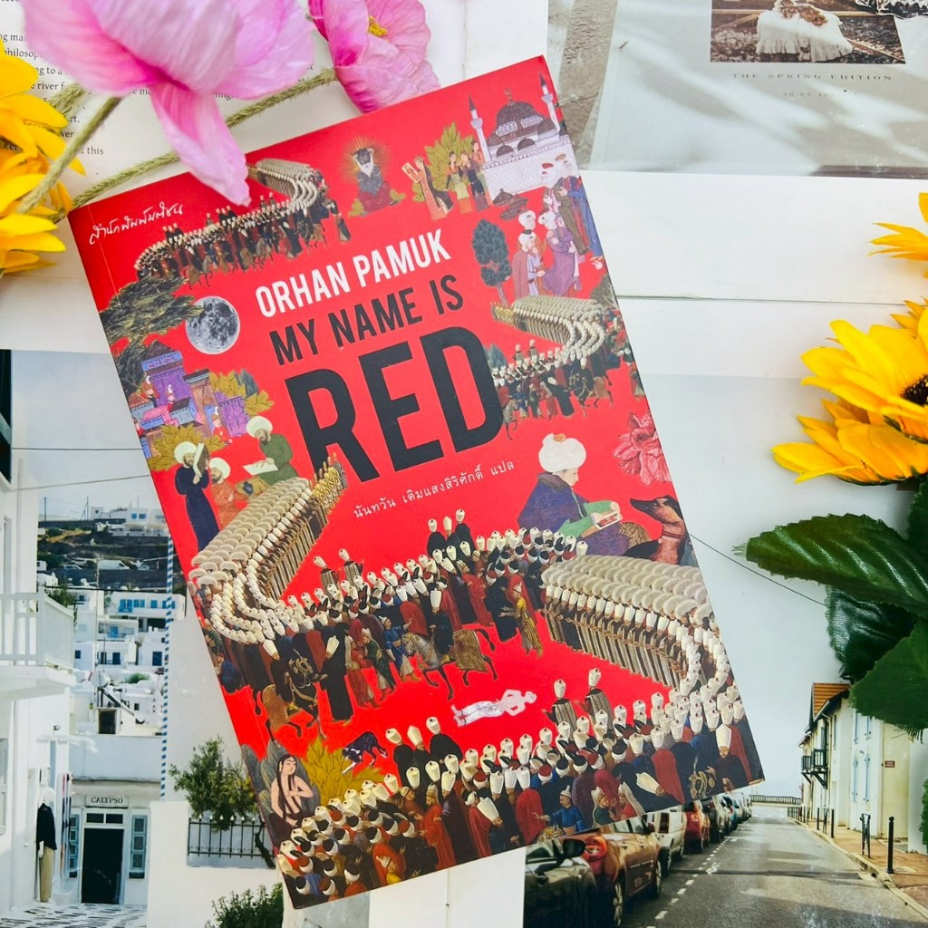 My name is red : Orphan Pamuk (แปลไทย)