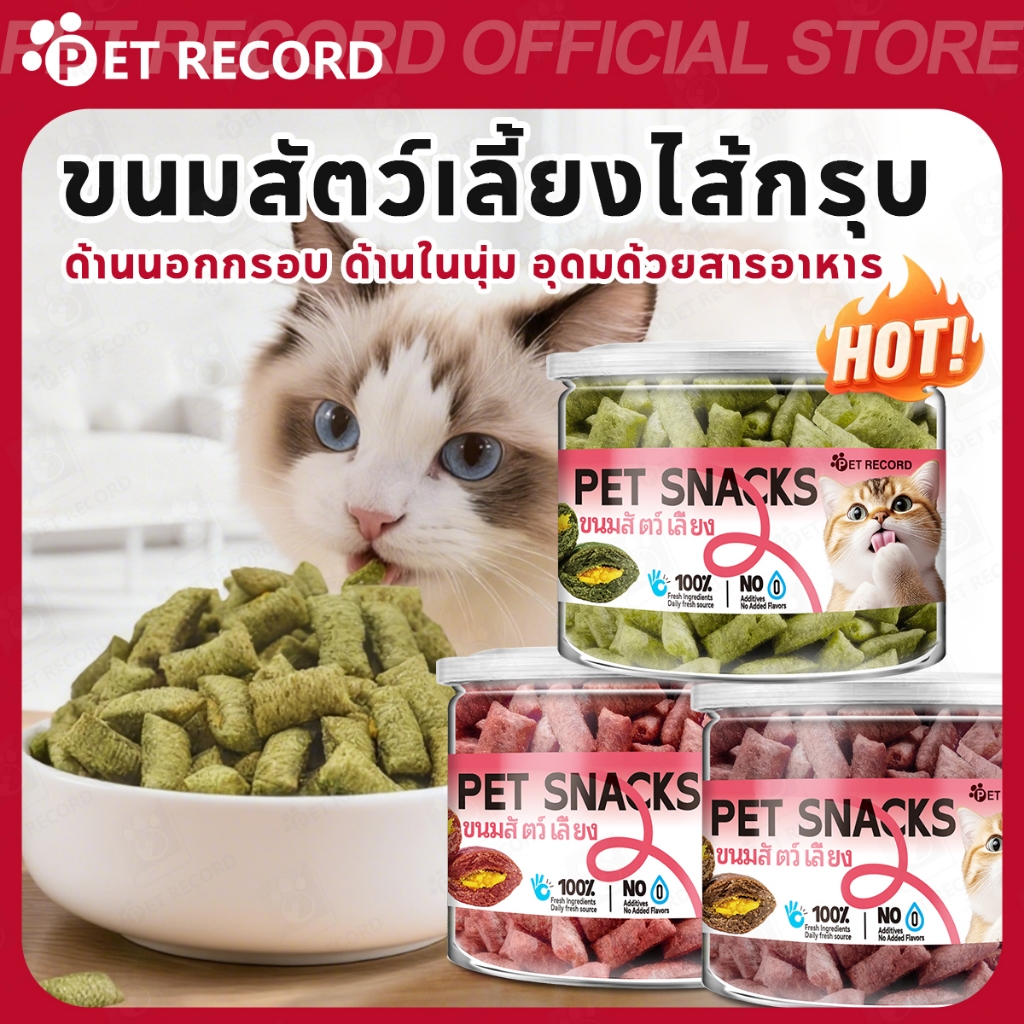 【PET RECORD】🔥ขนมสัตว์เลี้ยง อบแห้งสอดไส้ โปรตีนสูง บำรุงขน ลดกลิ่นปาก รางวัลขนมสุนัขและแมว พรีเมียม