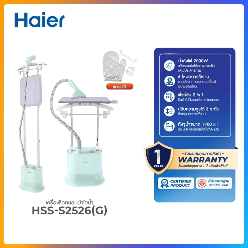 Haier เครื่องรีดถนอมผ้าไอน้ำ เครื่องรีดผ้าไอน้ำแบบยืน เครื่องรีดไอน้ำ 2in1 รุ่น HSS-S2526 Haier