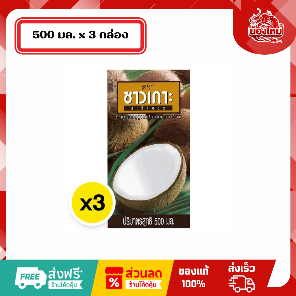 [ยกแพ็ค 3 กล่อง] ชาวเกาะ กะทิ100% 500 มล.