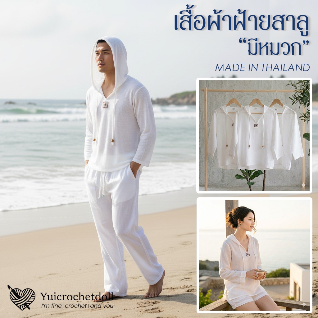 เสื้อพื้นเมืองผ้าฝ้าย "สาลู" ตะวัน แขนยาวมีหมวก Everyday Look ผ้าบางสวมใส่สบาย ระบายอากาศดี ใส่ไปทะเล คาเฟ่ เที่ยวชิลๆ