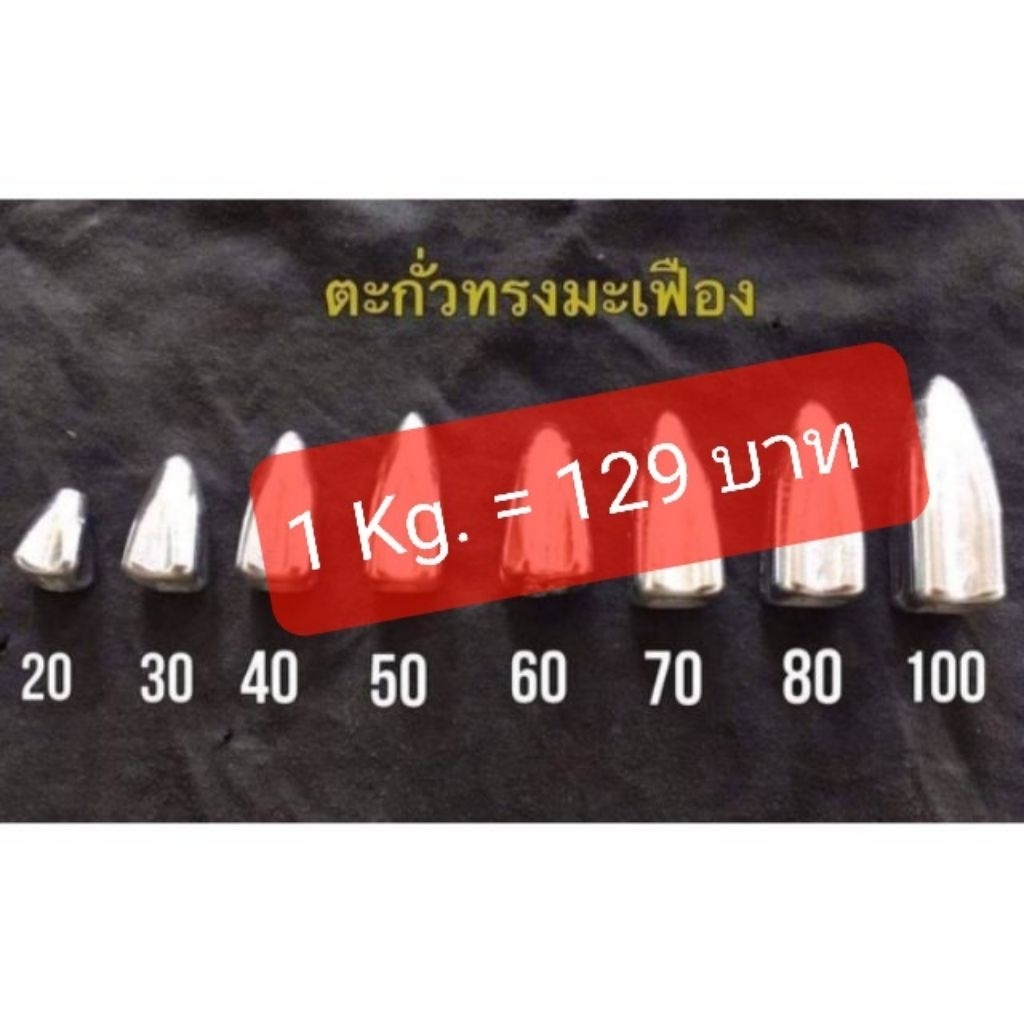*ถูกสุด*พร้อมส่ง ตะกั่วทรงมะเฟือง เริ่มต้น 30 บาท  1kg.=129บาท