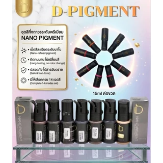 สีสักคิ้ว สักปาก D-pigment 15 ml ปี2029