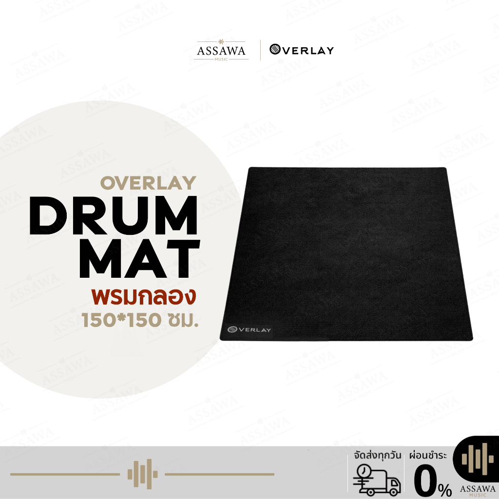 Overlay Drum Mat พรมกลอง 150*150 cm. ขนหนา ยึดเกาะดี นุ่ม พรมกลองชุด พรมกลองไฟฟ้า