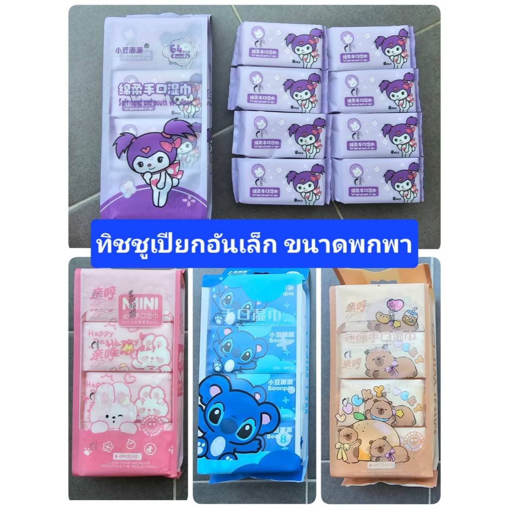 398 Lucky Store ทิชชูเปียกเนื้อหนา ขนาดพกพา  1 ห่อใหญ่ บรรจุ 8 ห่อเล็ก ไม่มีกลิ่น ไม่มีแอกอฮอล์