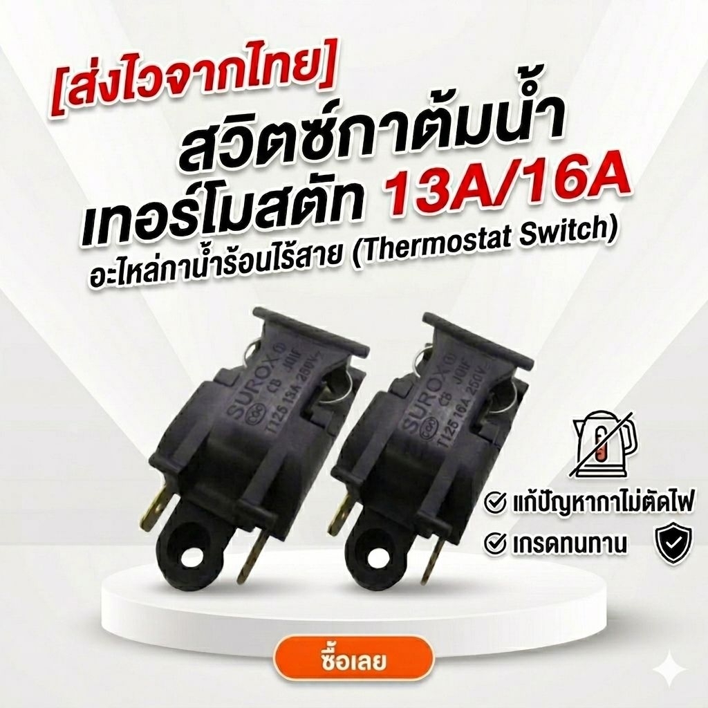 [ส่งไวจากไทย]สวิตช์กาต้มน้ำ เทอร์โมสตัท 13A/16A อะไหล่กาน้ำร้อนไร้สาย (Thermostat Switch) แก้ปัญหากาไม่ตัดไฟ เกรดทนทาน