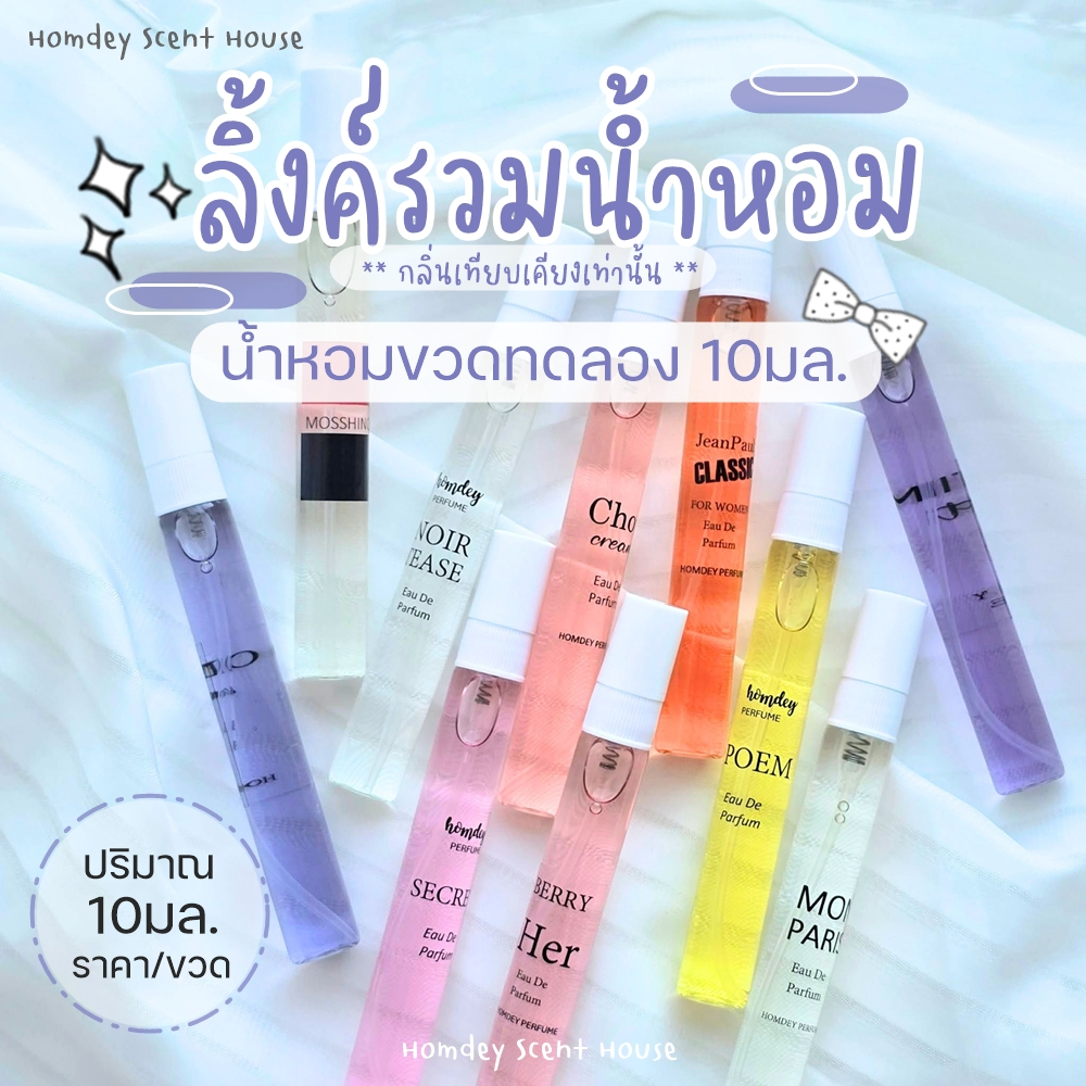 ✨ลิ้งค์รวมน้ำหอมเข้มข้น ✨10มล. หัวน้ำหอมนำเข้า น้ำหอมขนาดทดลอง