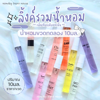 ✨ลิ้งค์รวมน้ำหอมเข้มข้น ✨10มล. หัวน้ำหอมนำเข้า น้ำหอมขนาดทดลอง