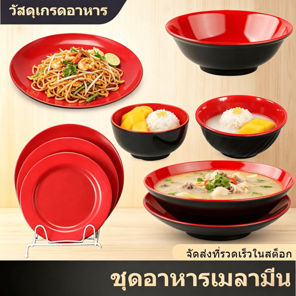 ชุดภาชนะเมลามีน จานข้าว ชามข้าว ชามขนม ชามก๋วยเตี๋ยว มีสต็อกพร้อมส่งในกรุงเทพฯ จัดส่งรวดเร็ว