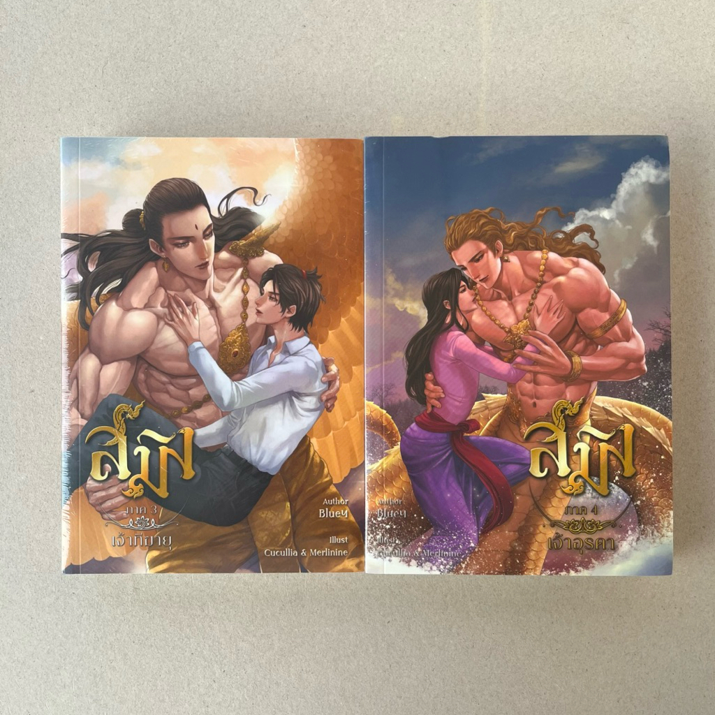นิยายวายมือหนึ่งในซีลไม่กริบ สมิงภาค 3 เจ้าฑีฆายุ, สมิงภาค 4 เจ้าอุรคา - blueฯ