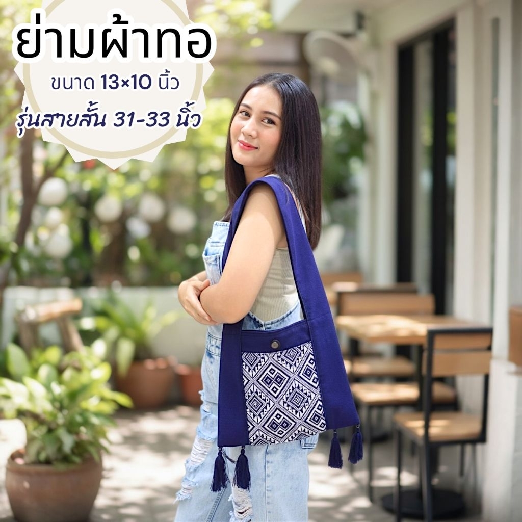 กระเป๋าย่าม ย่ามผ้าทอ ย่ามพระ มีซิป รุ่นสายสั้น ขนาด 13×10 นิ้ว มีซับผ้า ผ้าหนามาก ใช้งานได้ 3 ช่อง