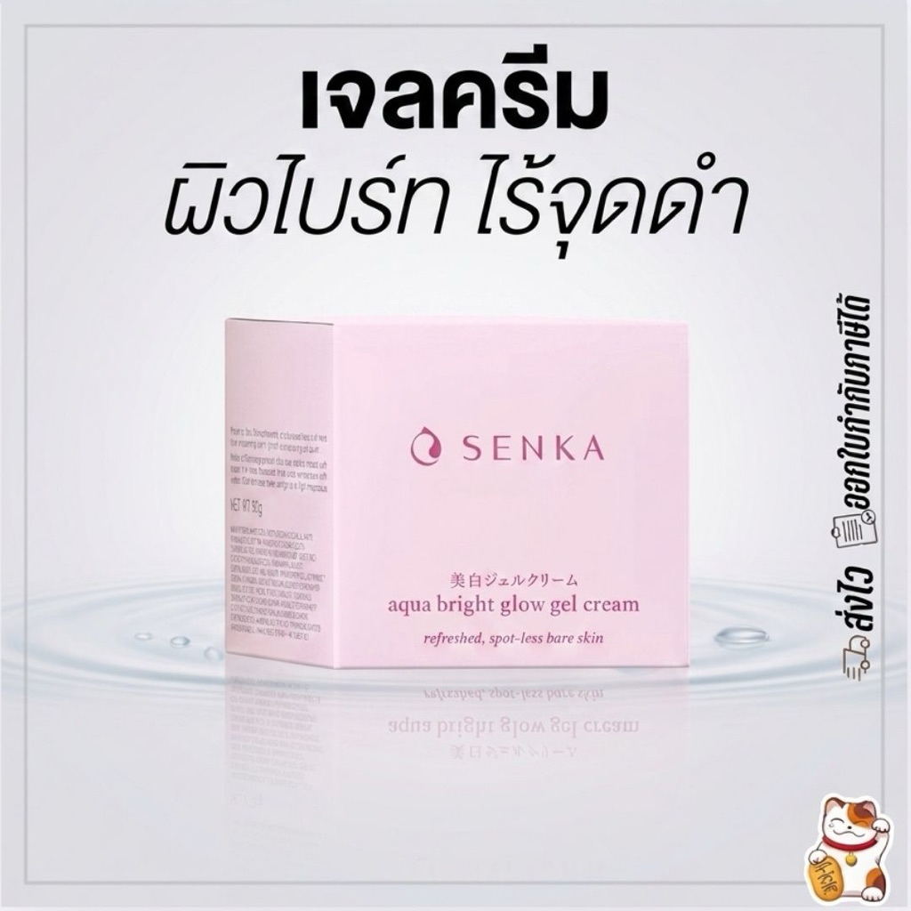 Senka Aqua Bright Glow gel Cream 50g เซนกะ อควา ไบรท์ โกลว์ เจล ครีม 50 กรัม ครีมบำรุงผิวหน้า ชุ่มชื่น ผิวกระจ่างใส