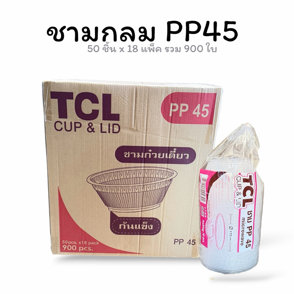 ยกลัง ชามก๋วยเตี๋ยว PP45 ตรา TC รวม 900 ใบ