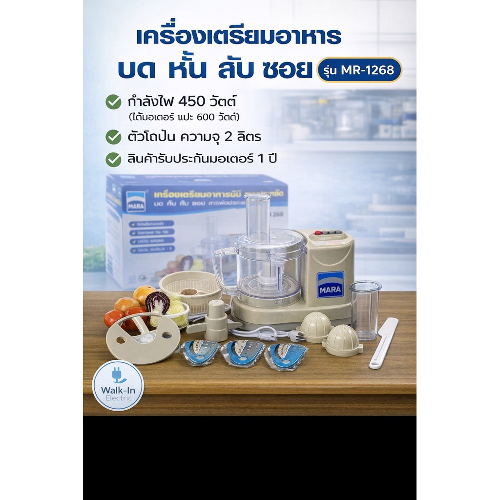 MARA เครื่องปั่นบดสับซอย มาร่า MR 1268 (ครบชุด)