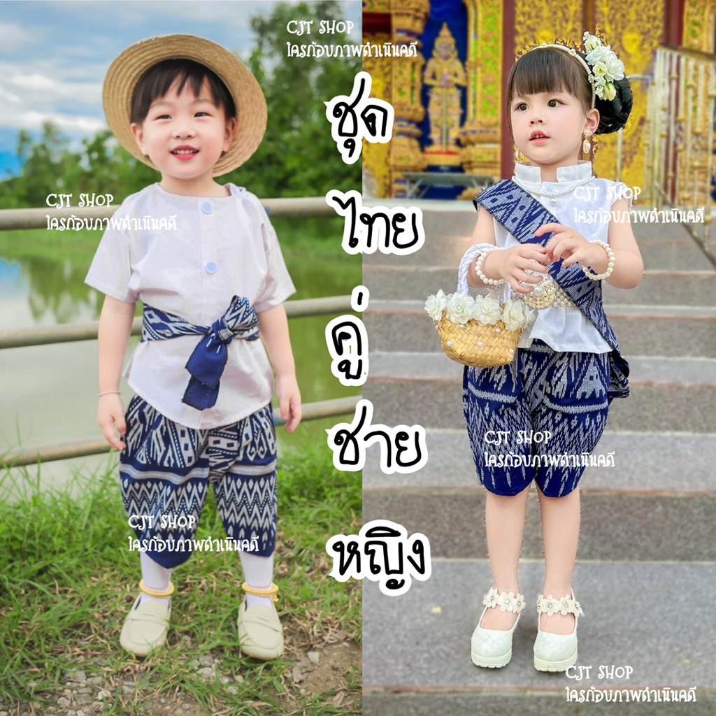 ชุดไทยเด็ก คู่ชายหญิง ลายลิซ่า สุดฮิต สำหรับอายุ 1-5 ปี