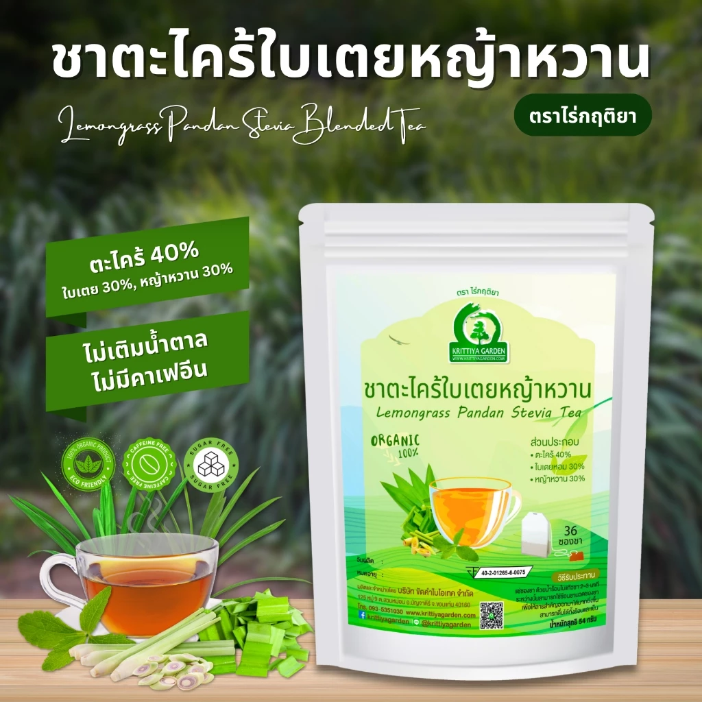 ชาตะไคร้ใบเตยหญ้าหวาน ตราไร่กฤติยา ( Lemongrass Pandan Stevia Blended Tea)