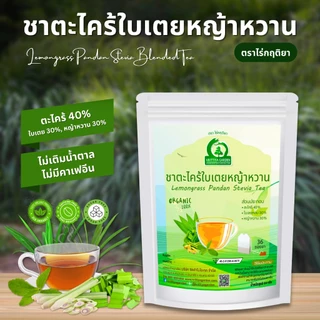 ชาตะไคร้ใบเตยหญ้าหวาน ตราไร่กฤติยา ( Lemongrass Pandan Stevia Blended Tea)