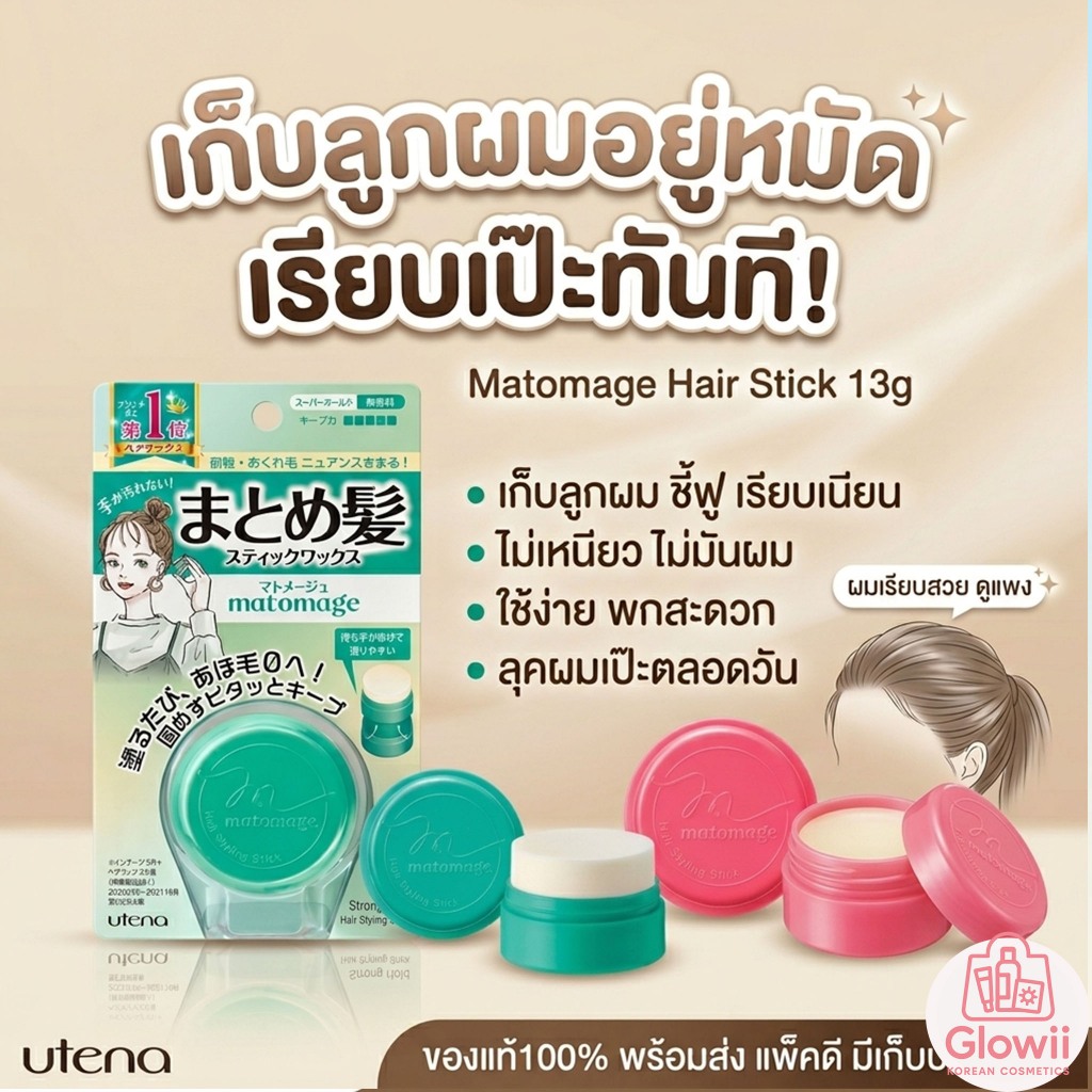 ของแท้100% สติ้กจัดแต่งทรงผม Utena Matomage Hair Styling Stick 13g. จากญี่ปุ่น