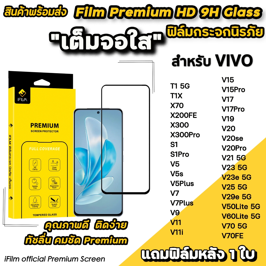 🔥 iFilm ฟิล์มกระจก เต็มจอใส สำหรับ VIVO T1X X70 X300 Pro X200FE V70 FE V60Lite V50Lite V29e V25 V23 e ฟิล์มกันรอยใส vivo
