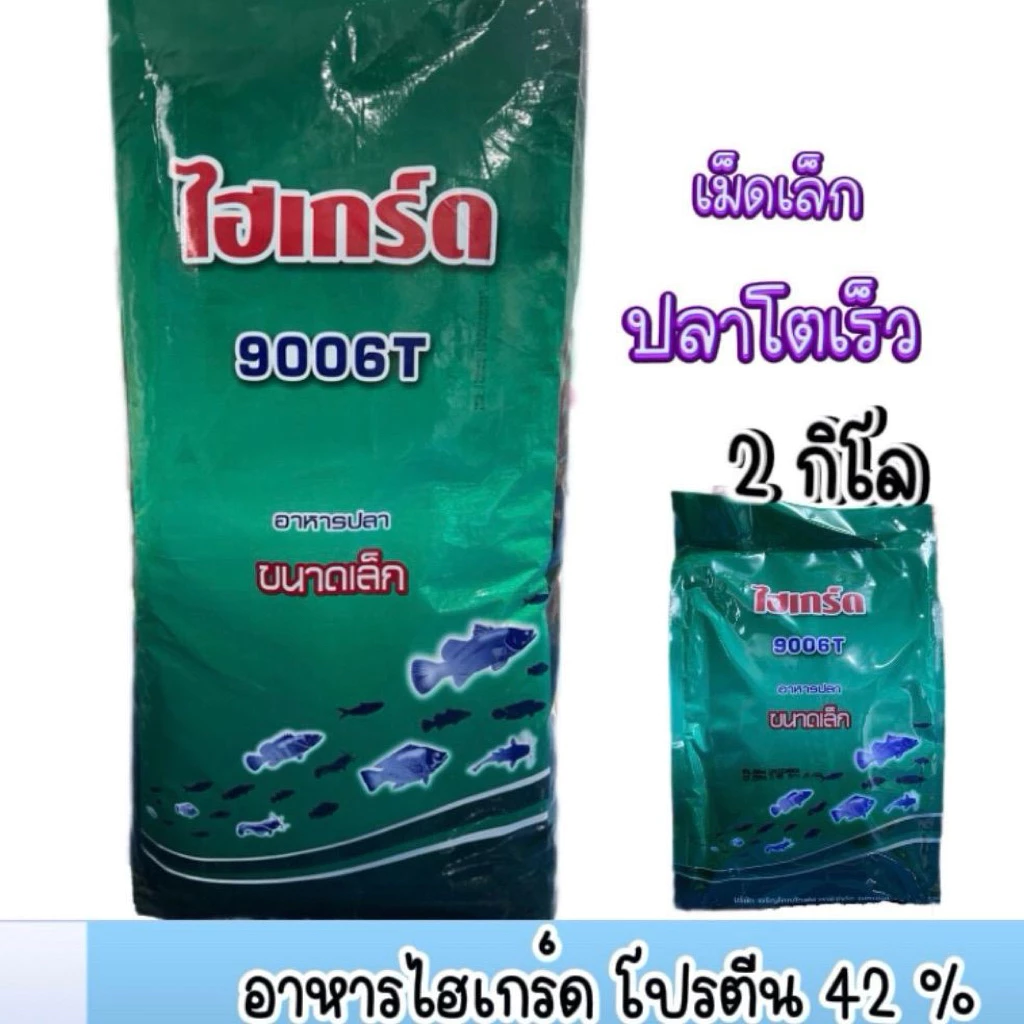 (2กิโล)อาหารปลาไฮเกร์ด 9002T(เกล็ดจมน้ำ) 9006T(เม็ดเล็กลอยน้ำ) โปรตีน 42 % ปลากินดี โตไว