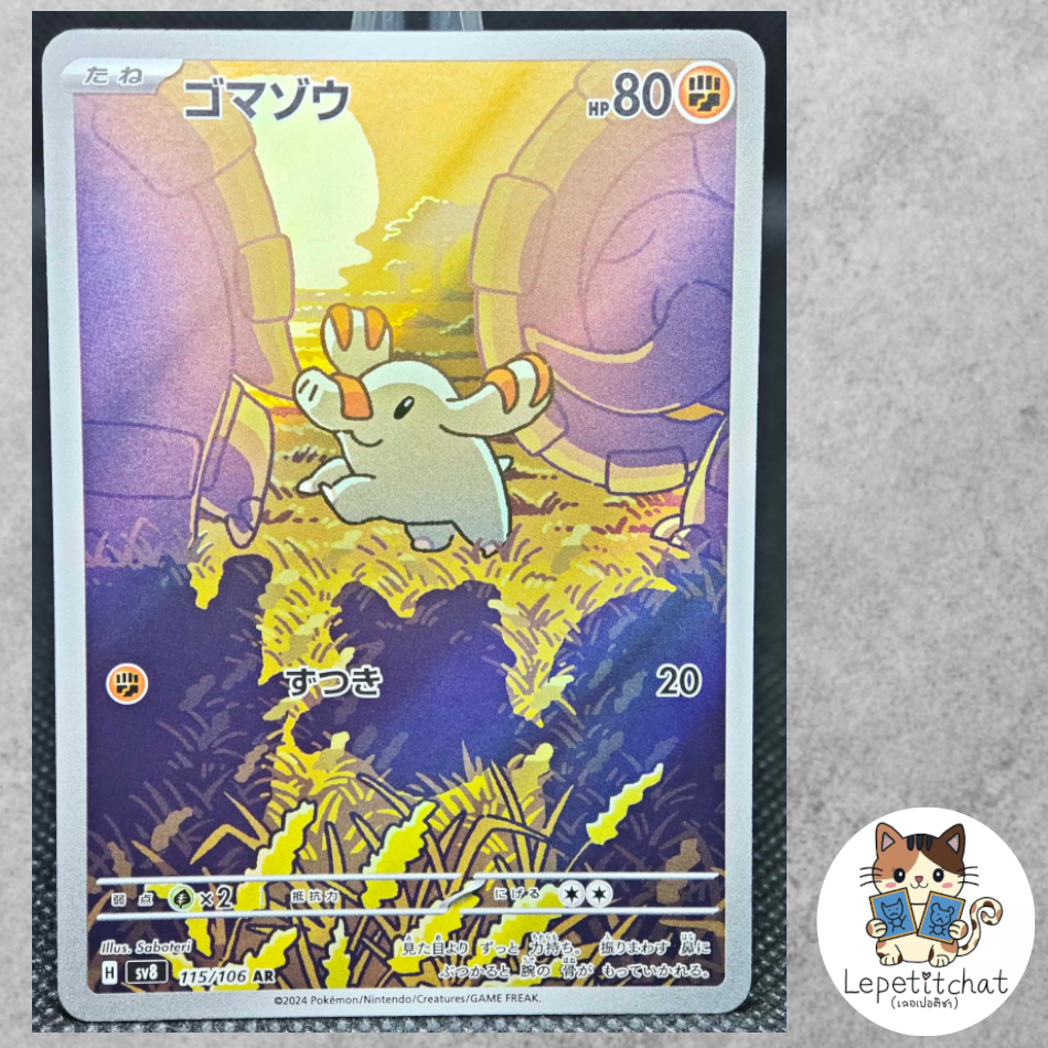การ์ดโปเกมอน โกมาโซ SV8 115/106 AR (JPN). Pokemon card : Phanpy SV8 115/106 AR (JPN).