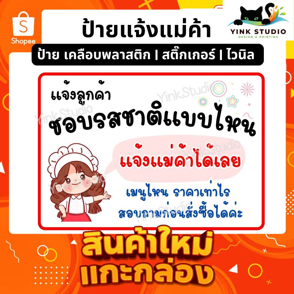 ป้าย ชอบรสชาติแบบไหน แจ้งแม่ค้า<ส่งด่วน> | ป้ายไวนิล | ป้ายเคลือบพลาสติก | สติ๊กเกอร์ A4 A5 สีสวย คมชัด