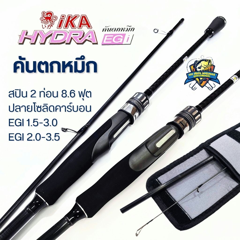 คันตกหมึก IKA HYDRA สีดำ รุ่นใหม่ล่าสุดปี 2026