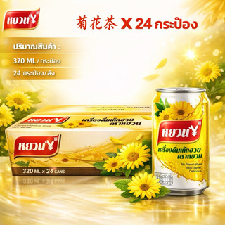 ครื่องดื่มเก๊กฮวย1 ลัง (24 กระป๋อง) เก๊กฮวยหอม ชาเก๊กฮวยจีน เก๊กฮวยตราหยวน หอมหวานสดชื่น  菊花茶