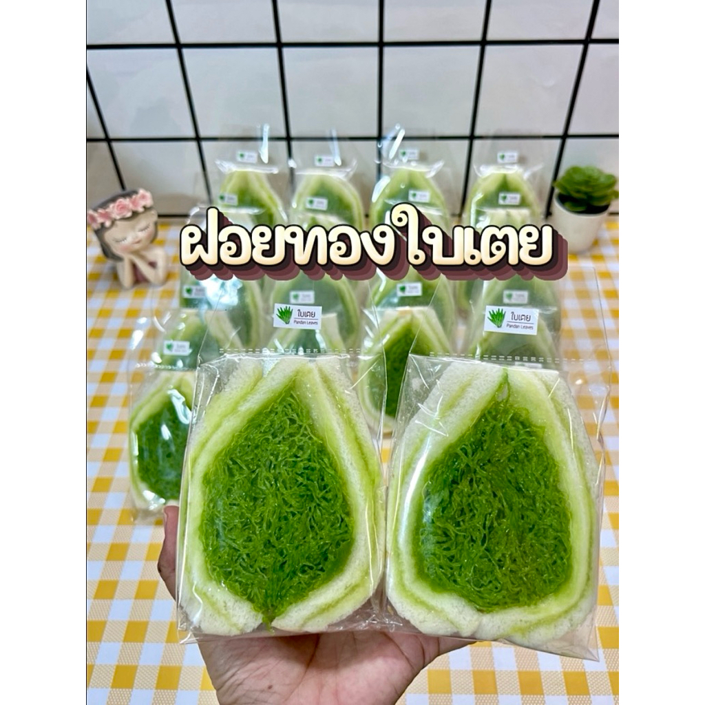 แซนวิชฝอยทองใบเตย (เจ้าของแบรนด์แซนวิชไอตัวเล็ก)