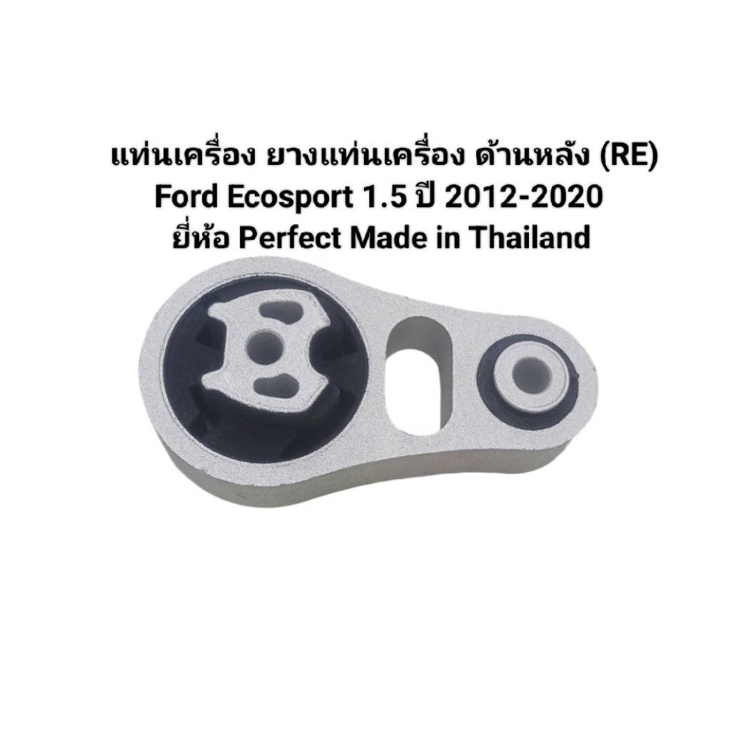 ยางแท่นเครื่อง แท่นเครื่อง ด้านหลัง(RE) Ford Ecosport 1.5 ปี2012-2020 ยี่ห้อ Perfect Made in Thailand เบอร์CV21-6P082-EB