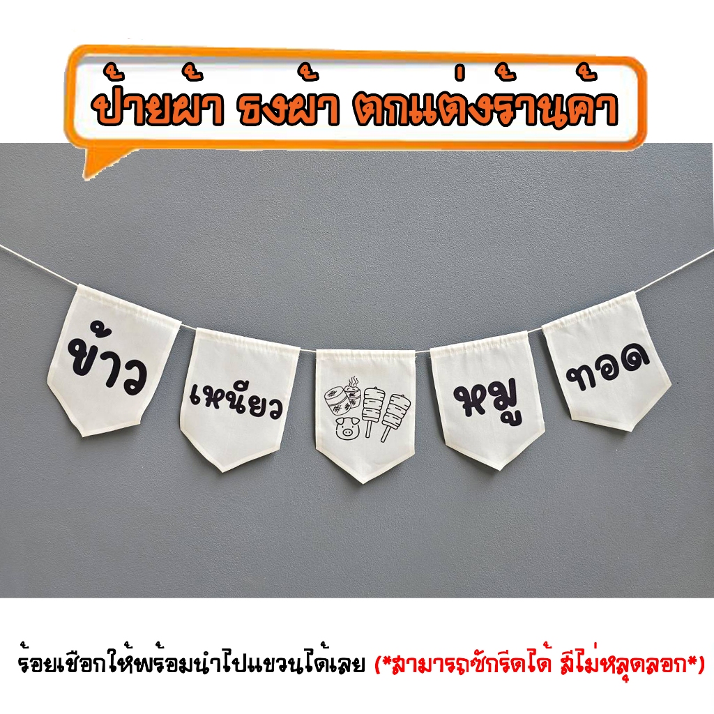 *ธงผ้าร้าน ข้าวเหนียวหมูทอด (ขาวดำ 5ผืน) ป้ายผ้า ธงผ้า ธงราว ตกแต่งร้านค้า ร้อยเชือกให้พร้อมนำไปแขวนได้เลย สีไม่หลุดลอก