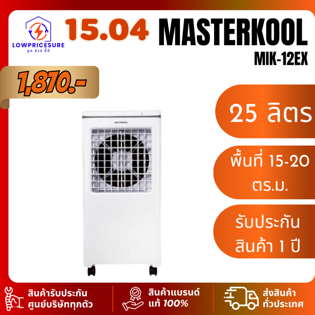 MASTERKOOL MIK-12EX ขนาด 25 ลิตร พื้นที่ 15-20 ตร.ม.พัดลมไอเย็น รับประกันนาน 1 ปี