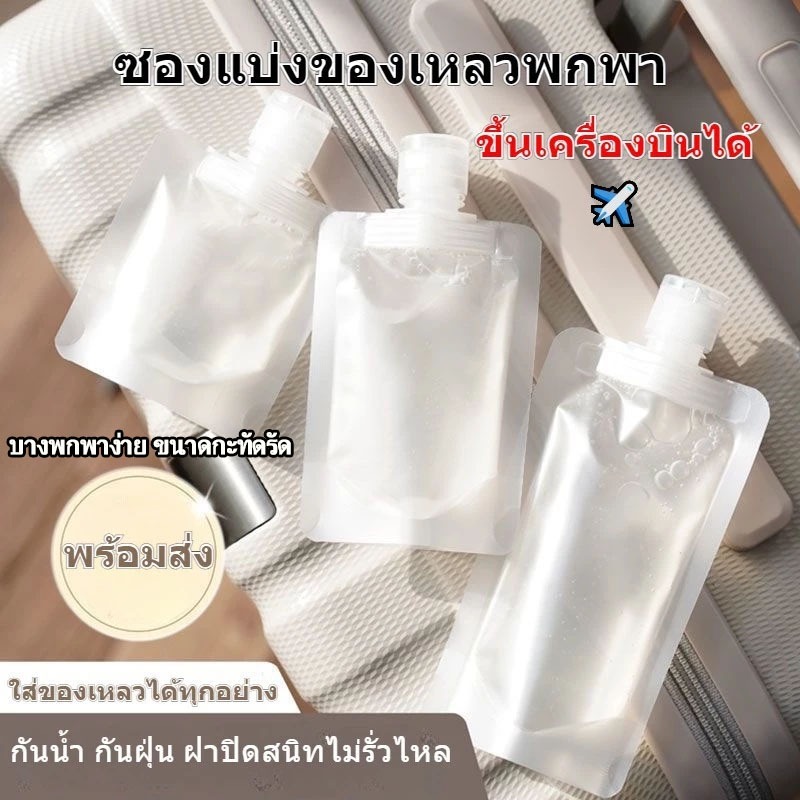 ซองแบ่งของเหลวพกพา ฝาเกลียว ป้องกันรั่ว 30/100ML บางพกพาง่าย ใช้ซ้ำได้ วัสดุปลอดภัย