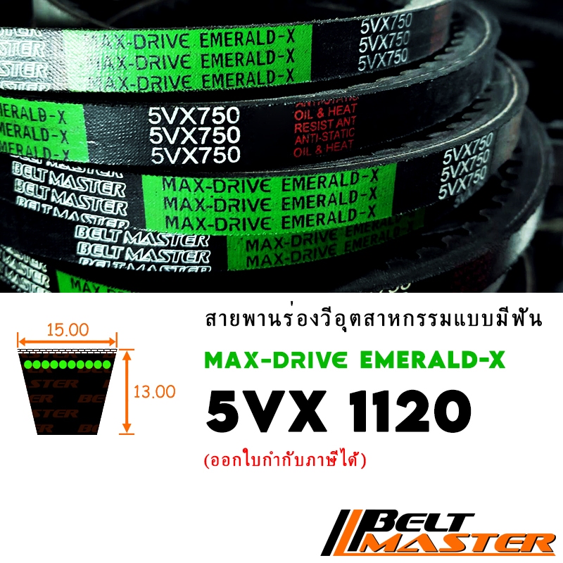 5VX1120 - สายพานร่องวีร่องลึกมีฟัน BELT MASTER EMERALD-X