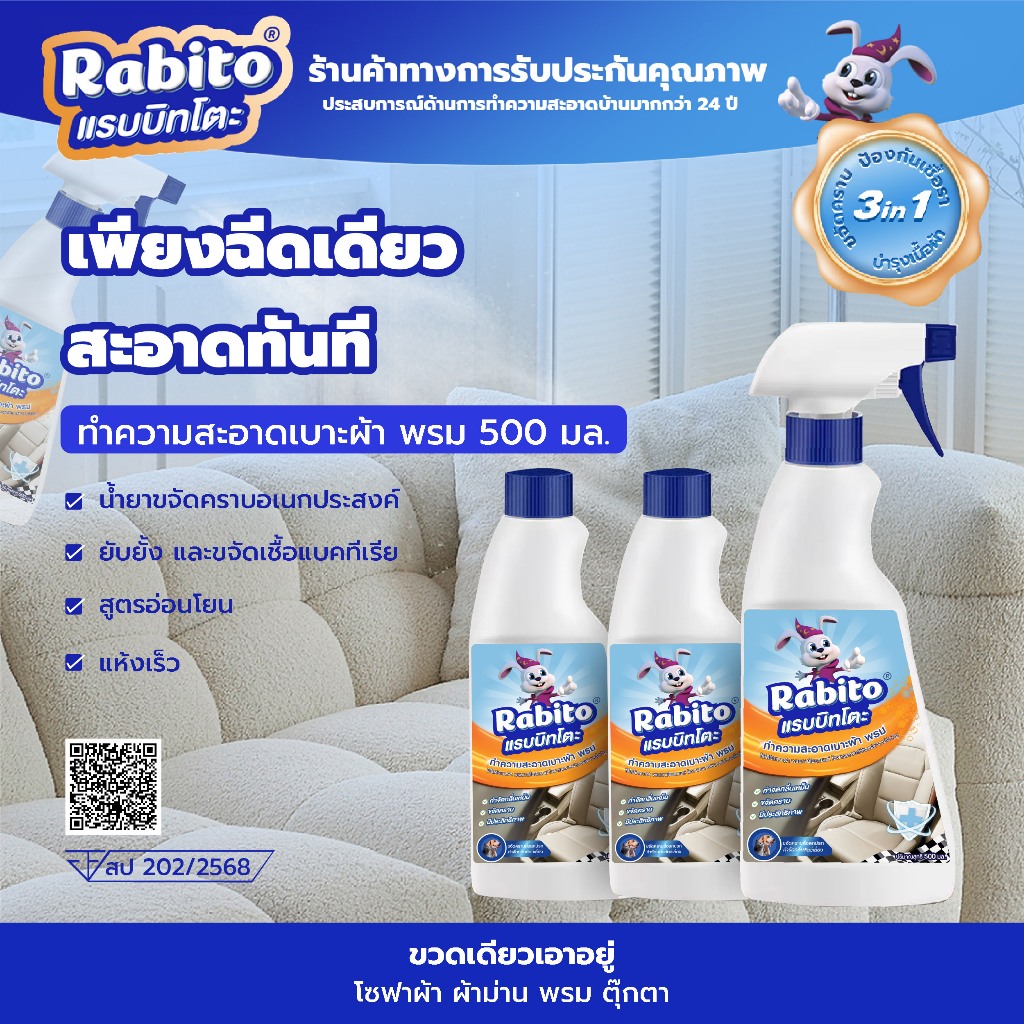 Rabito ผลิตภัณฑ์ทำความสะอาดสเปรย์ทำความสะอาดสำหรับผ้า พรม เบาะรถ โซฟา ไม่ต้องใช้น้ำ Cleaning ไม่ต้องเมื่อยขยี้ ไม่ระคายเ