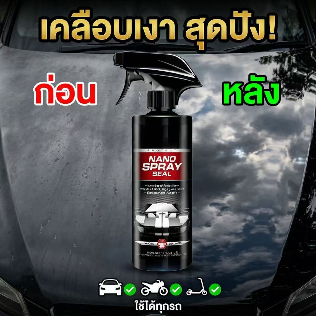✨นาโนเคลือบเงาเร็วพิเศษรุ่นอัปเกรด✨ น้ำยาเคลือบสีรถยนต์ เคลือบเงารถ ฟื้นฟูสีรถ ฉีดแล้วเงาทันที กันน้ำ กันฝุ่น เงาเหมือนใ