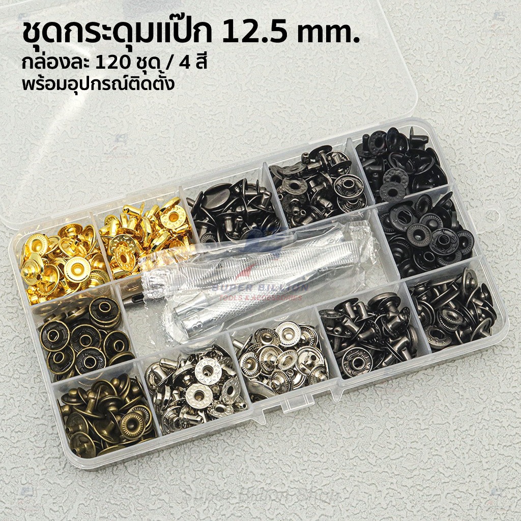 ชุดกระดุมแป๊ก 12.5mm (VT5/633) พร้อมอุปกรณ์ติดตั้ง 120ชุด 4สี สำหรับงานหนัง กระเป๋า เข็มขัด งาน DIY ต่างๆ – โปรปัง