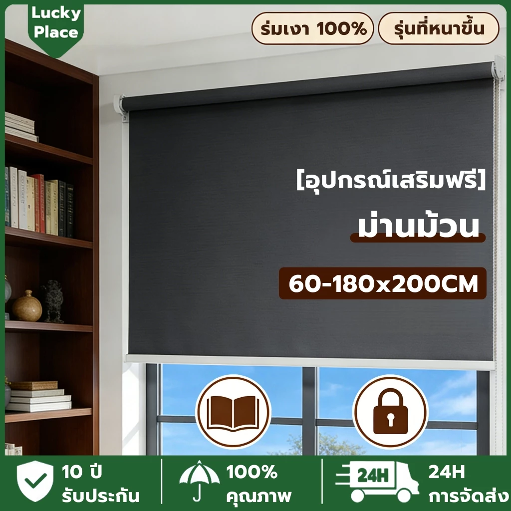 【อุปกรณ์เสริมฟรี】ม่านม้วนกันแสง หนาขึ้น ม่านม้วน กันแสงUV100% กันน้ำและกันน้ำมัน ขนาด60-180x200CM ม่านม้วนหน้าต่าง