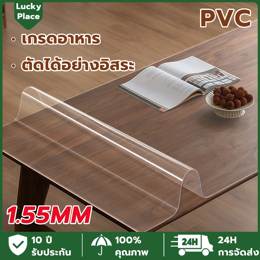 【1.55MM】ผ้าปูโต๊ะ PVC โปร่งใส 100% พลาสติกปูโต๊ะ เกรดอาหาร ทนน้ํามันและความร้อน ทําความสะอาดง่าย วัสดุเกรดทหารเยอรมัน