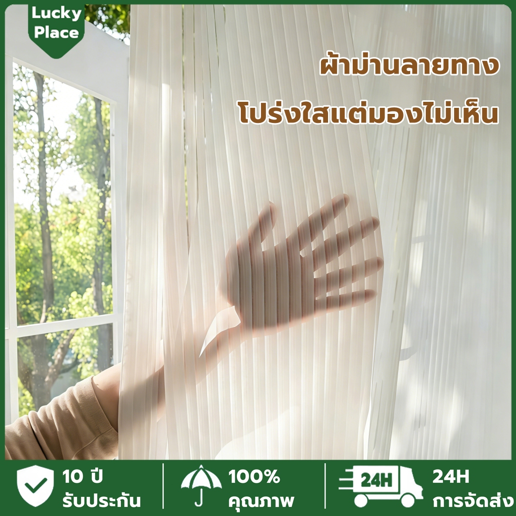 【ส่งทุกวัน】ผ้าม่าน ผ้าม่านโปร่ง ผ้าม่านโปร่งขาว ลายริ้ว มินิมอล ผ้าคุณภาพสูง ตาไก่/ตะขอ เหมาะสำหรับห้องนอน ห้องนั่งเล่น