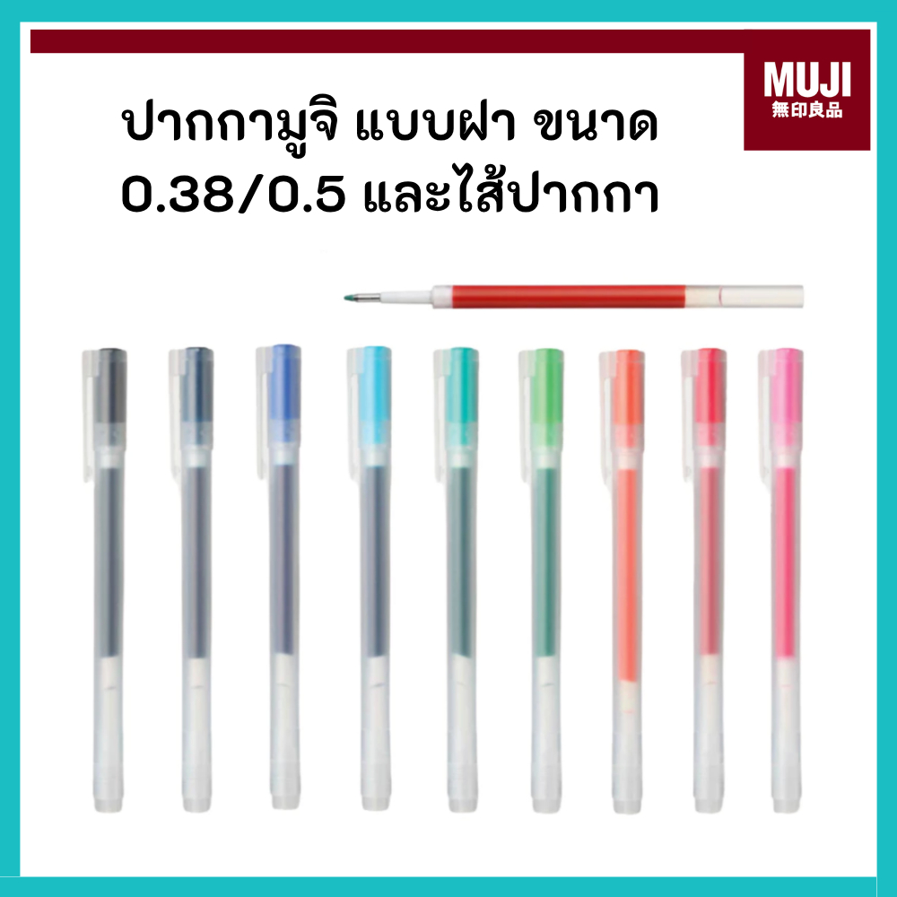 MUJI มูจิ ปากกา มีฝา หมึกเจล และ ไส้ ขนาด 0.38 และ 0.5 Gel Ink Ballpoint Pen ฝาปลอก