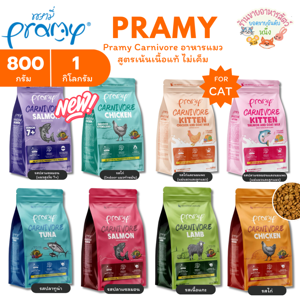 Pramy Carnivore อาหารเม็ดแมวพรามี่ สูตรเน้นเนื้อแท้ ไม่เค็ม โปรตีนสูง เสริมสร้างสุขภาพแบบรอบด้าน ขนาด 800-1 Kg
