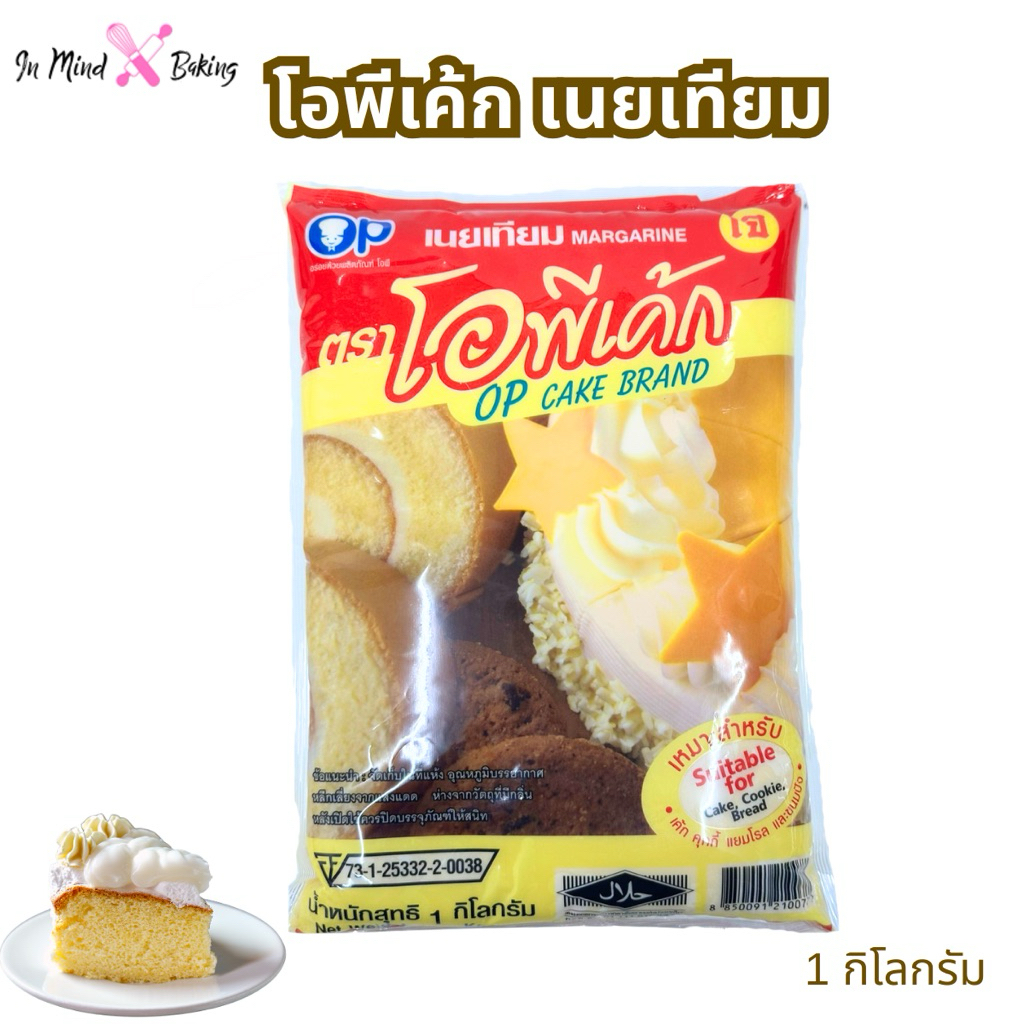 เนยเทียม ตรา โอพีเค้ก 1 กิโลกรัม