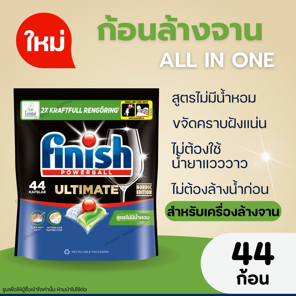 มาตรฐานยุโรป ก้อนล้างจาน Finish Ultimate สูตร ไม่มีน้ำหอม[All in One] ช้อปจากไทย 44 ก้อน มีคำอธิบายไ