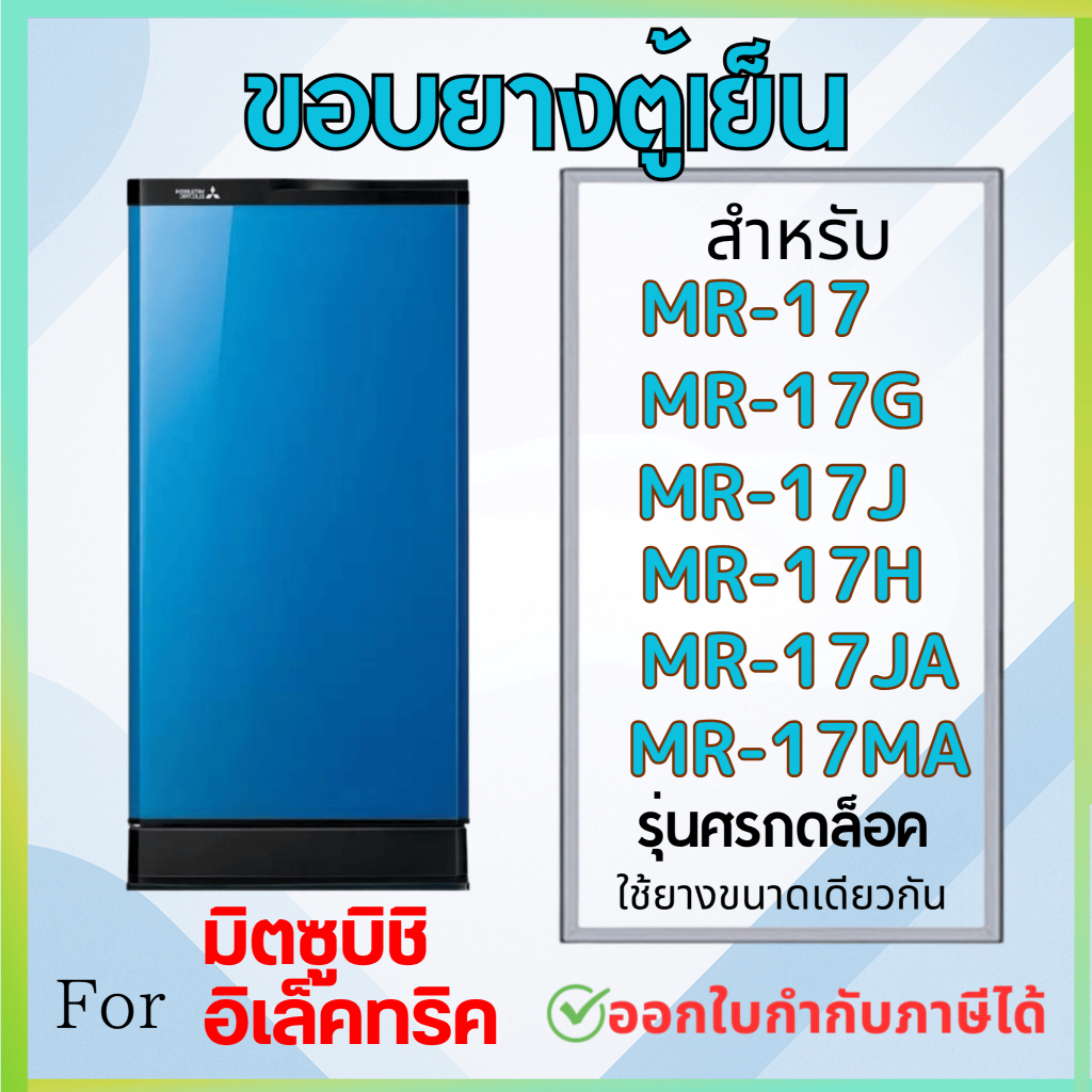 ขอบยางตู้เย็น สำหรับ MITSUBISHI MR-17 (แบบศรกดล็อค และ น็อตยึด) – โปรปัง