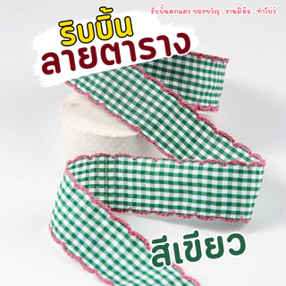 ริบบิ้นลายตาราง ริบบิ้นของขวัญ ริบบิ้นงานฝีมือ ทำโบว์ (Checkered Ribbon) สไตล์น่ารัก กว้าง 1.2 CM (E083)